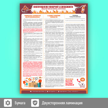 Плакат «Инструкция по пожарной безопасности общежитий, гостиниц, кемпингов» (М-19, ламинированная бумага, А2, 1 лист)